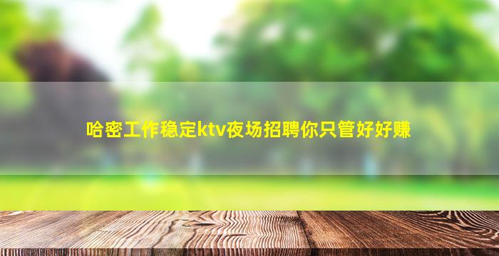 郴州夜场招聘